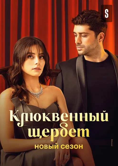 На ком женится фатих в клюквенном щербете Фатих борется за Доа: чем нас удивила 13 серия третьего сезона "Клюквенного щерб